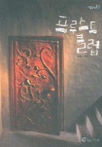 프루스트 클럽(반올림 06)